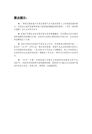 我国房地产行业分析报告(doc 40页)