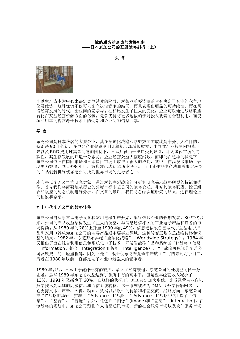 战略联盟的形成与发展机制——日本东芝公司的联盟战略剖析（上）(doc 10)_第1页