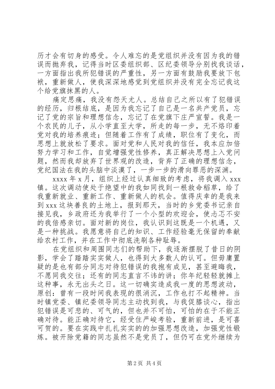犯错误党员的发言汇报材料_第2页