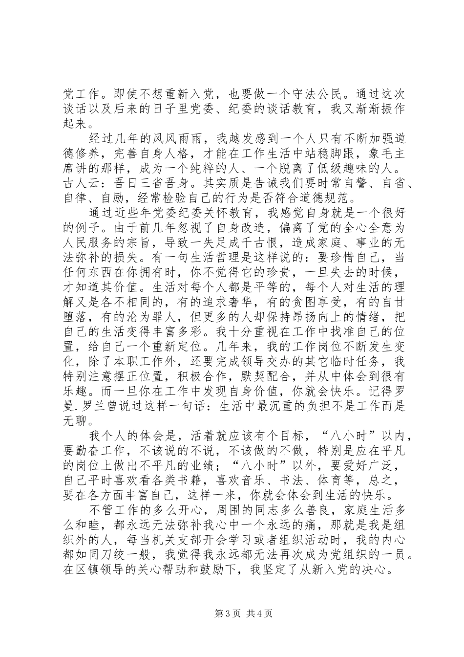 犯错误党员的发言汇报材料_第3页
