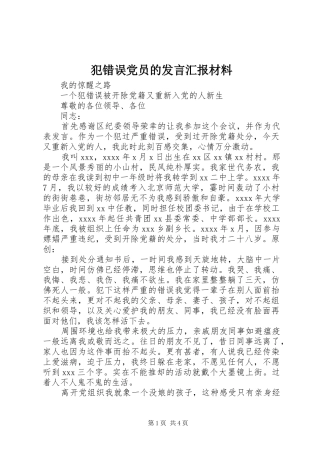 犯错误党员的发言汇报材料