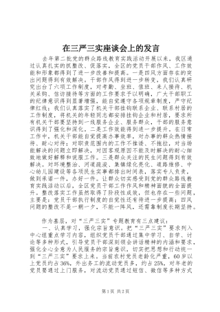 在三严三实座谈会上的发言稿 (2)