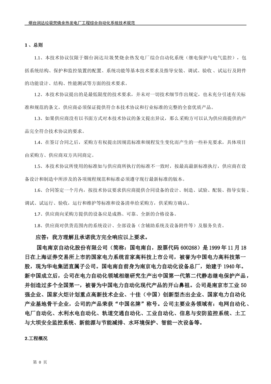 国电南自烟台热电综合自动化系统技术应答_第3页