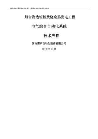 国电南自烟台热电综合自动化系统技术应答