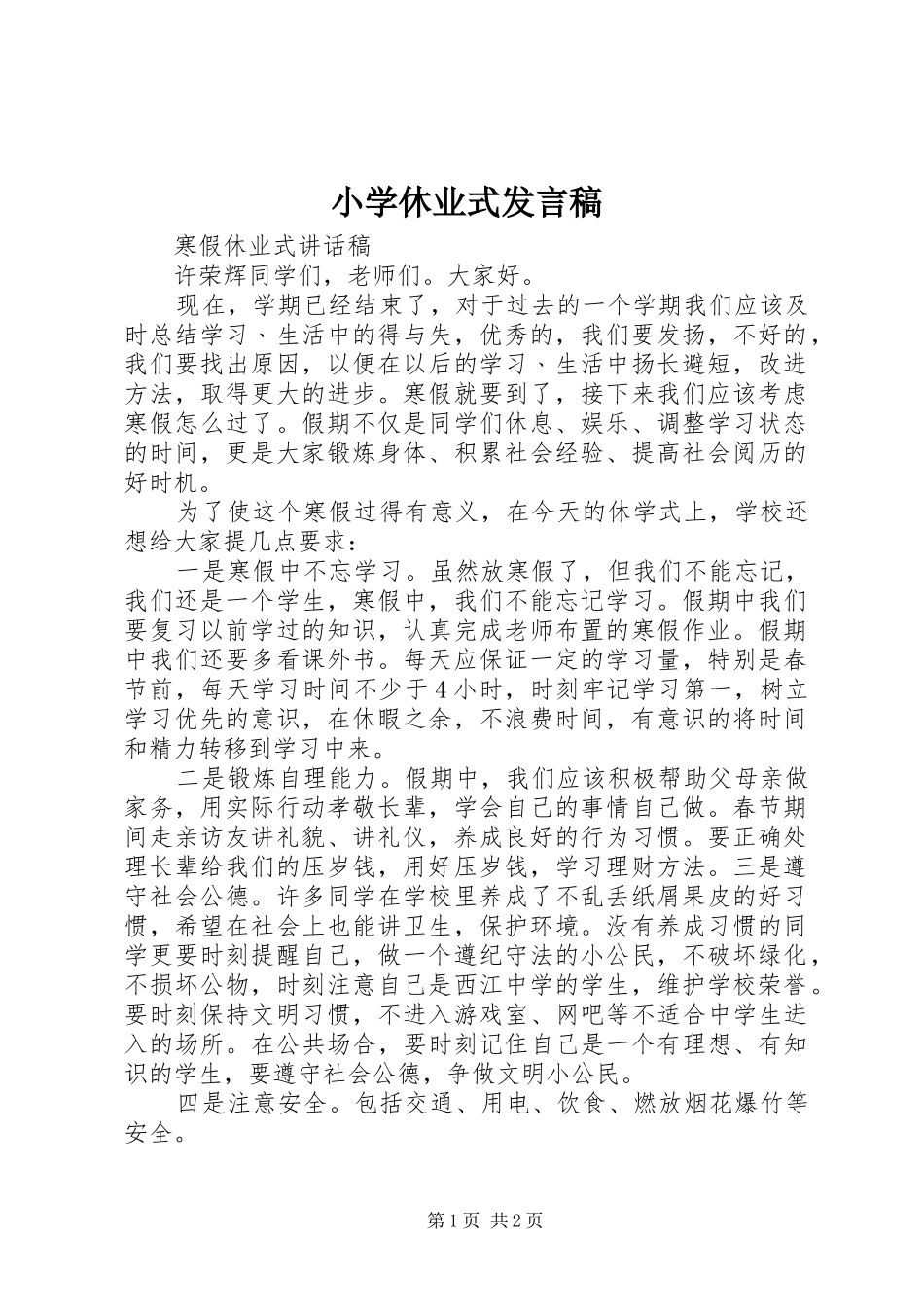 小学休业式发言稿范文_第1页