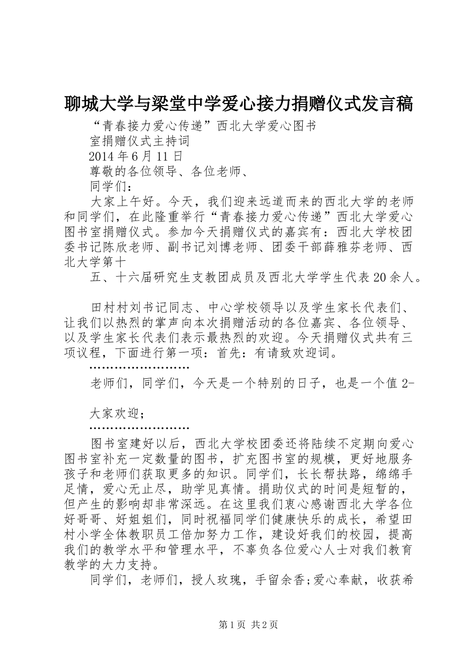 聊城大学与梁堂中学爱心接力捐赠仪式发言_第1页