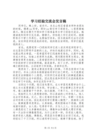 学习经验交流会发言