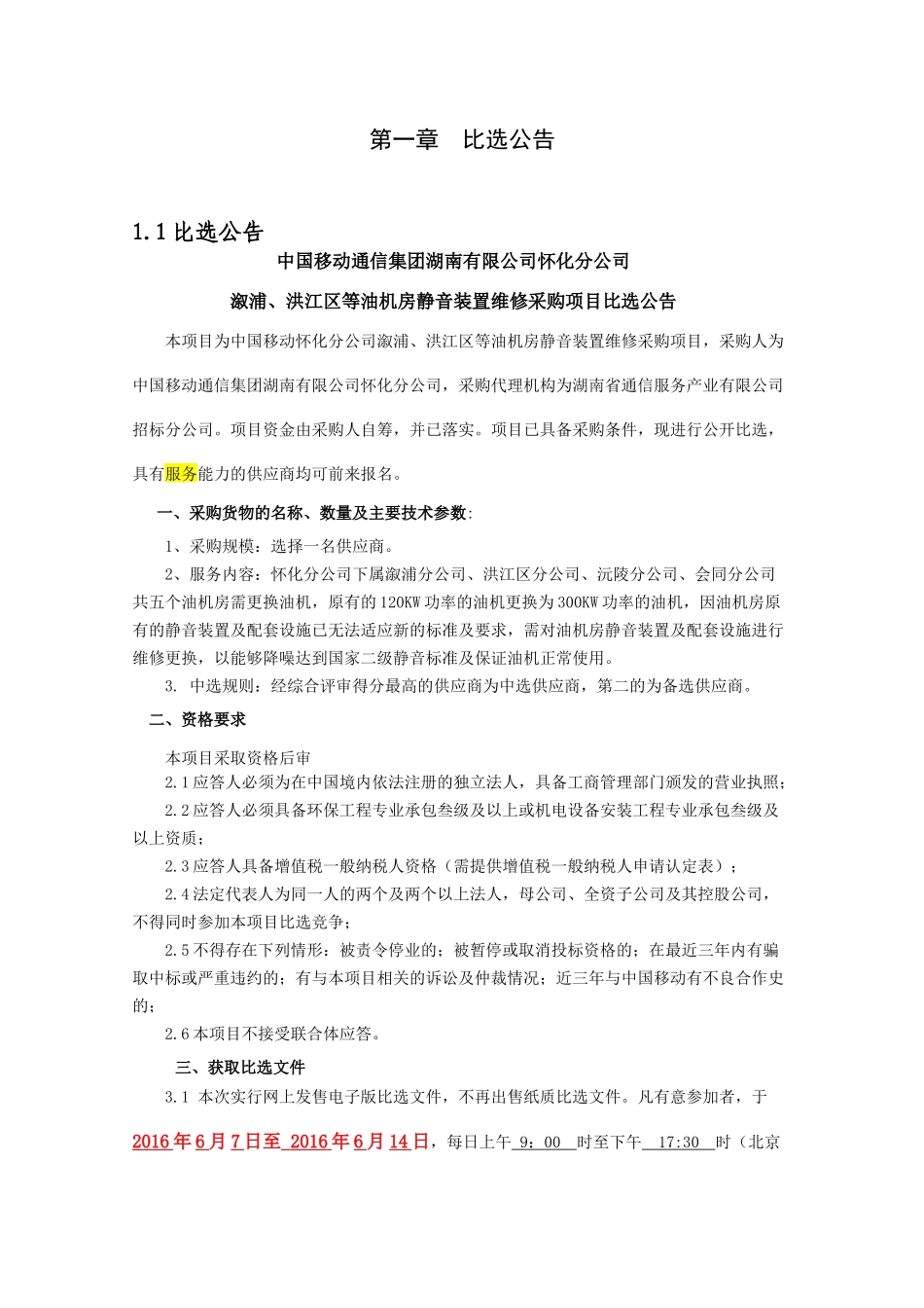 怀化移动溆浦、洪江区县等油机房静音装置维修采购项目_第2页