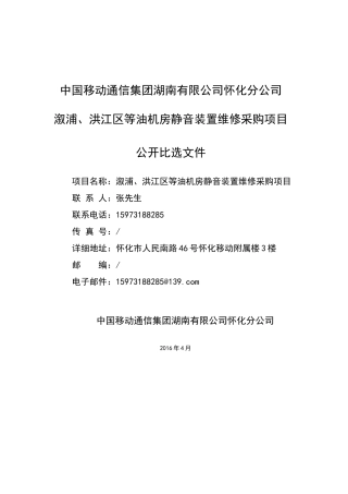 怀化移动溆浦、洪江区县等油机房静音装置维修采购项目
