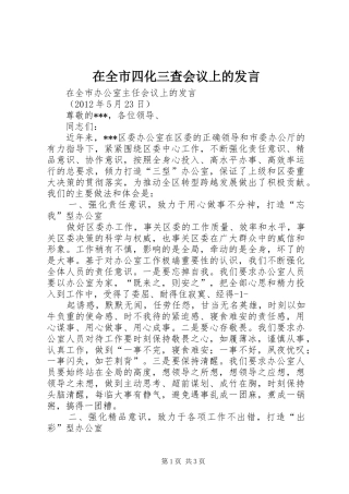 在全市四化三查会议上的发言稿