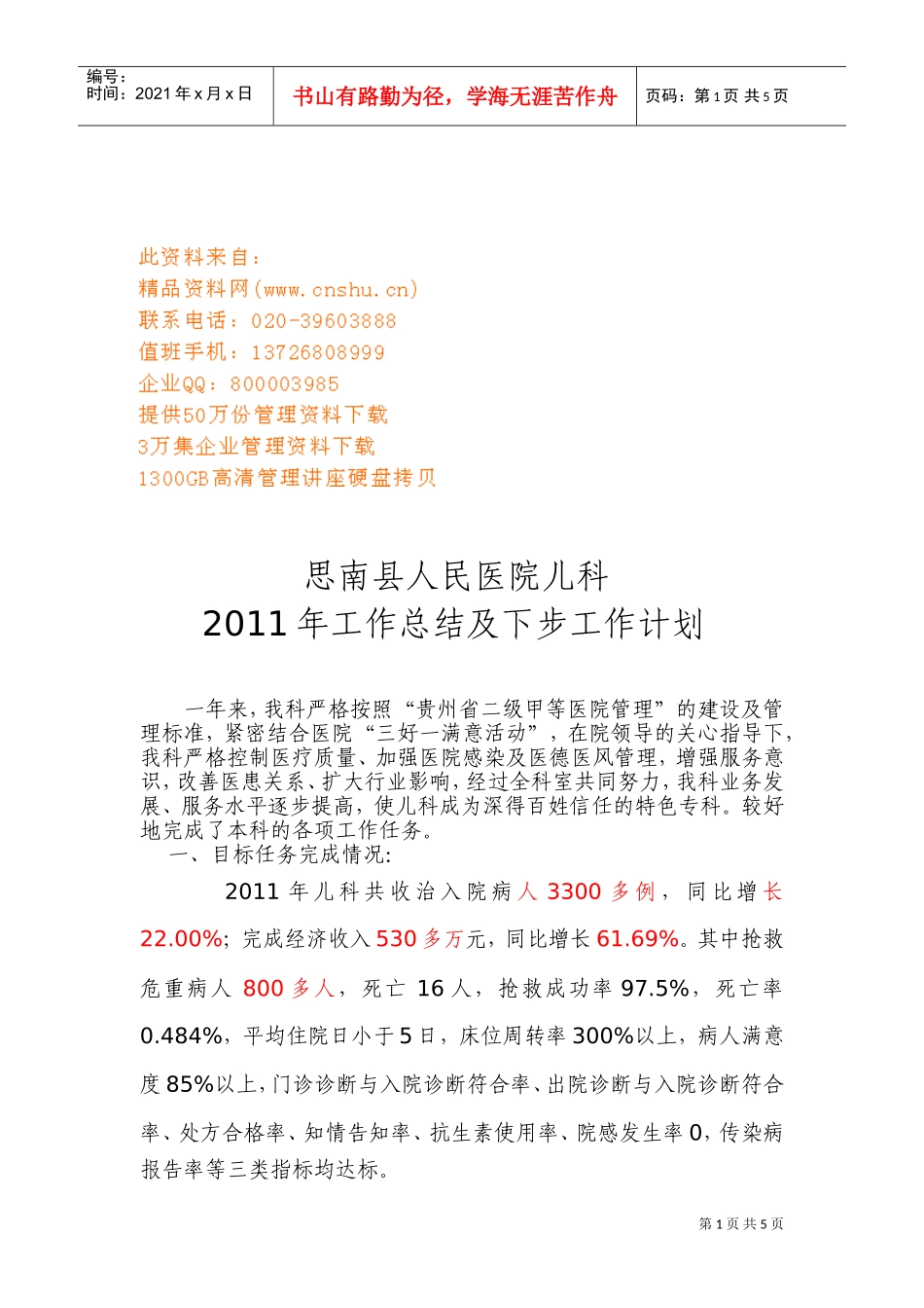 思南县人民医院儿科年度工作总结与工作计划_第1页