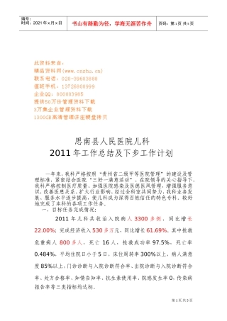 思南县人民医院儿科年度工作总结与工作计划