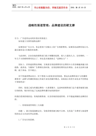 战略性渠道管理品牌建设的硬支撑(1)