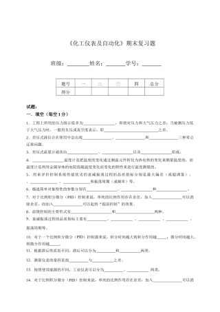 期末复习题——《化工仪表及自动化》
