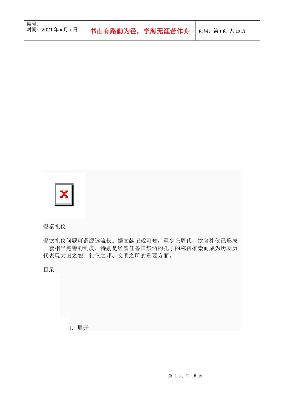 我国古今餐桌礼仪与西方餐桌礼仪_第1页