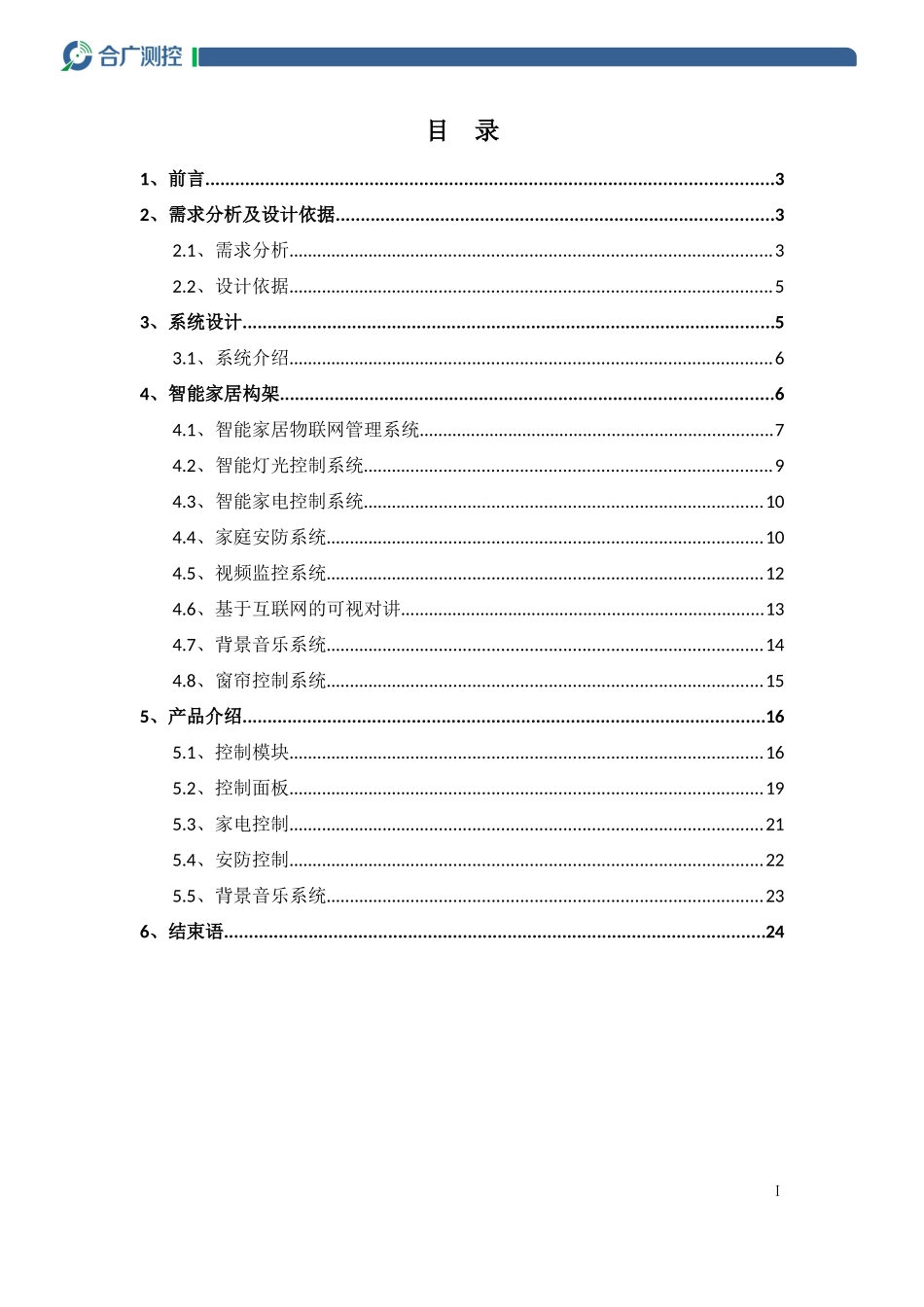 智能家居控制系统方案模板_第2页