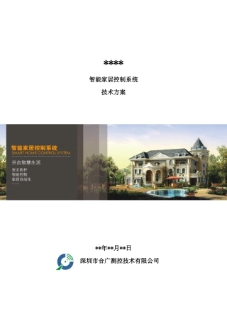 智能家居控制系统方案模板