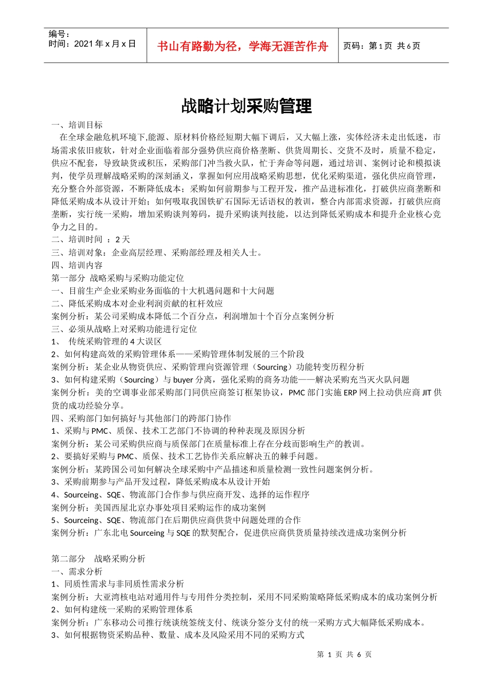 战略计划采购管理_第1页