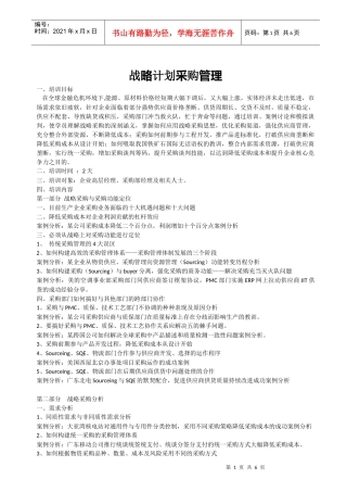 战略计划采购管理