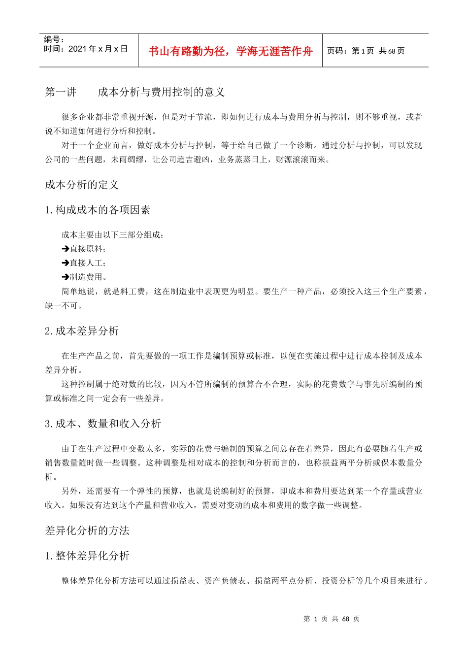 成本分析与费用控制技巧概述_第1页