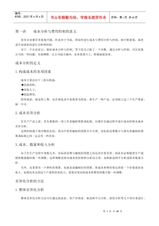 成本分析与费用控制技巧概述