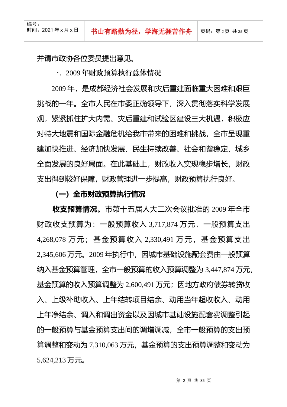 成都市年度财政预算执行情况报告_第2页