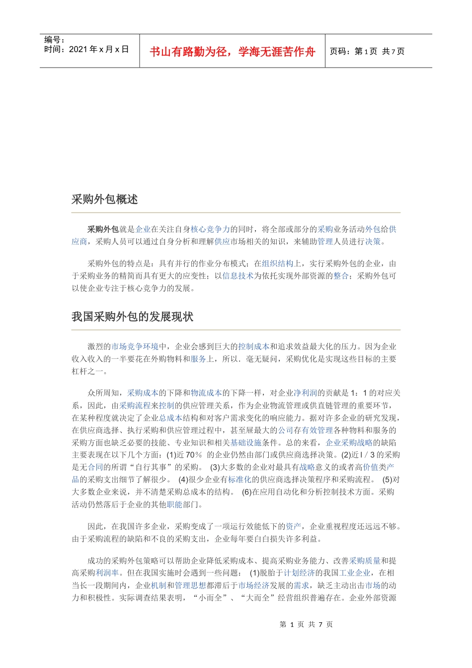 我国采购外包的发展现状与优势分析_第1页