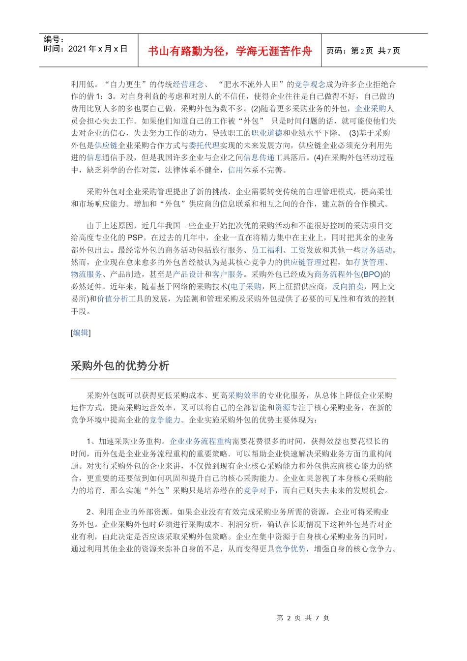 我国采购外包的发展现状与优势分析_第2页