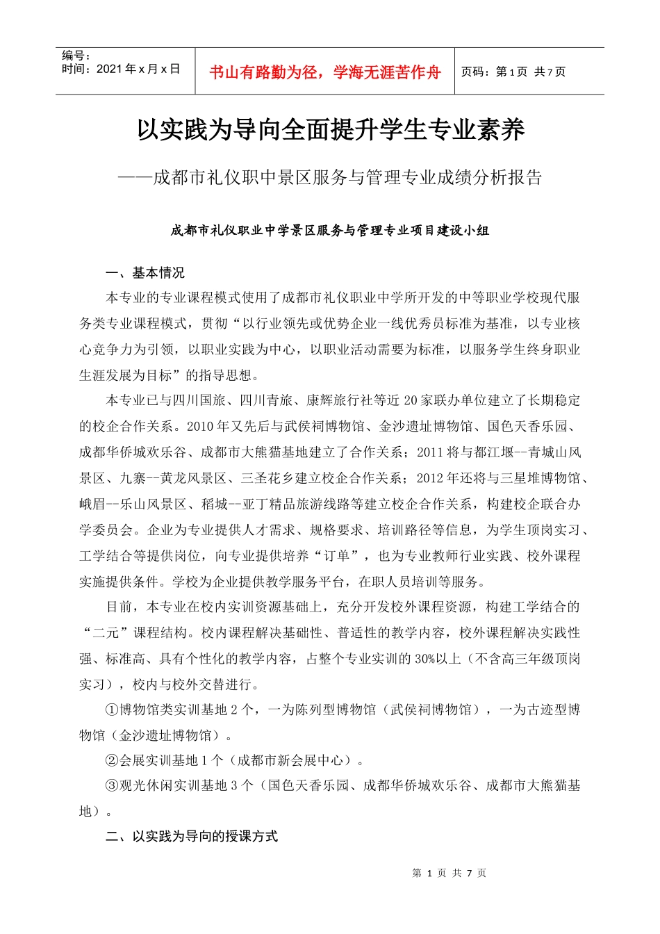 成都市礼仪职中景区服务与管理专业成绩变化分析_第1页