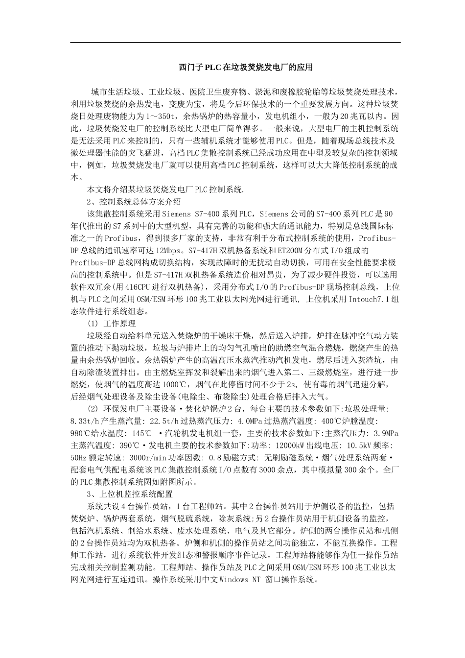 西门子PLC系统在垃圾焚烧发电厂的应用_第1页