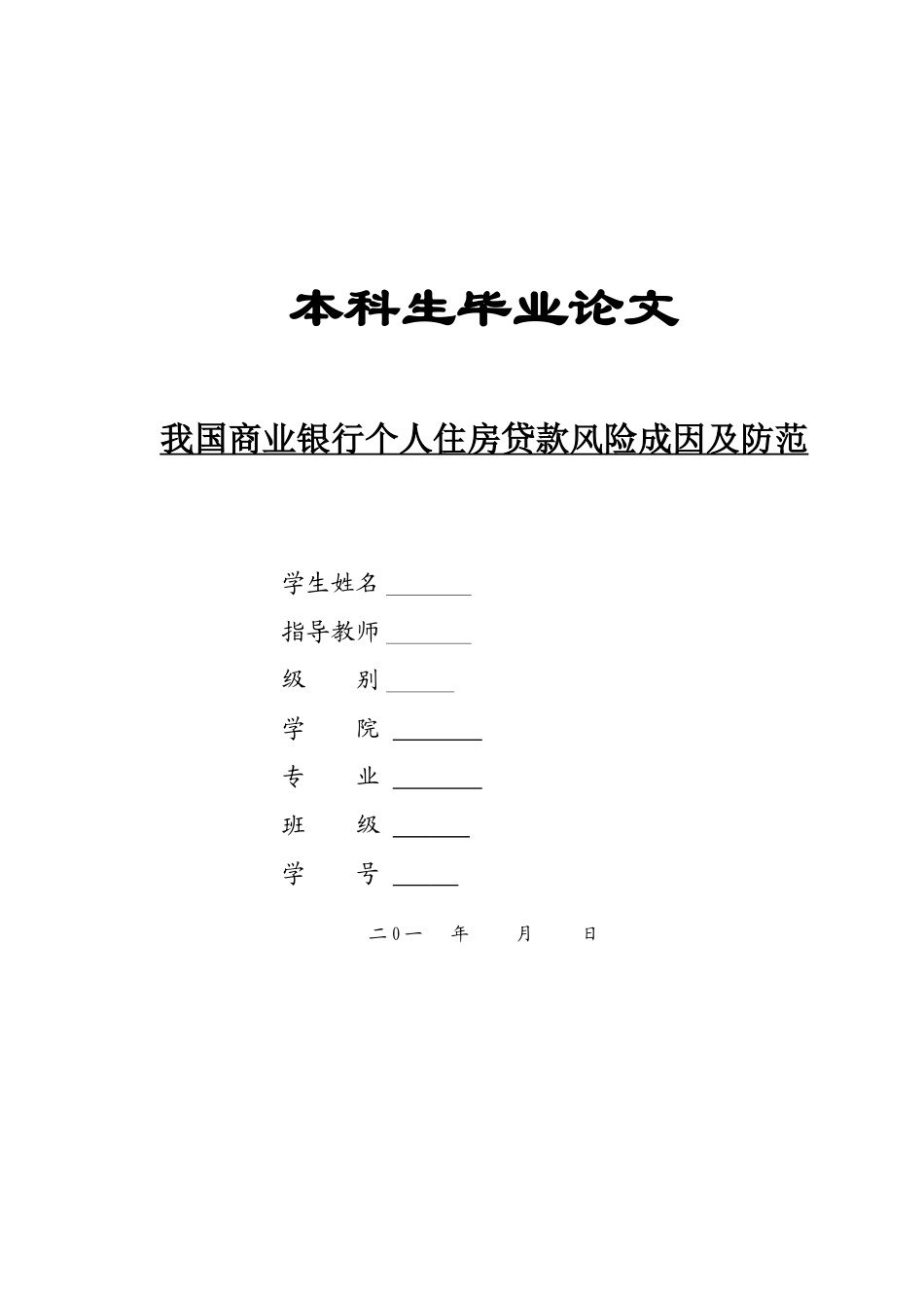 我国商业银行个人住房贷款风险成因及防范_第1页