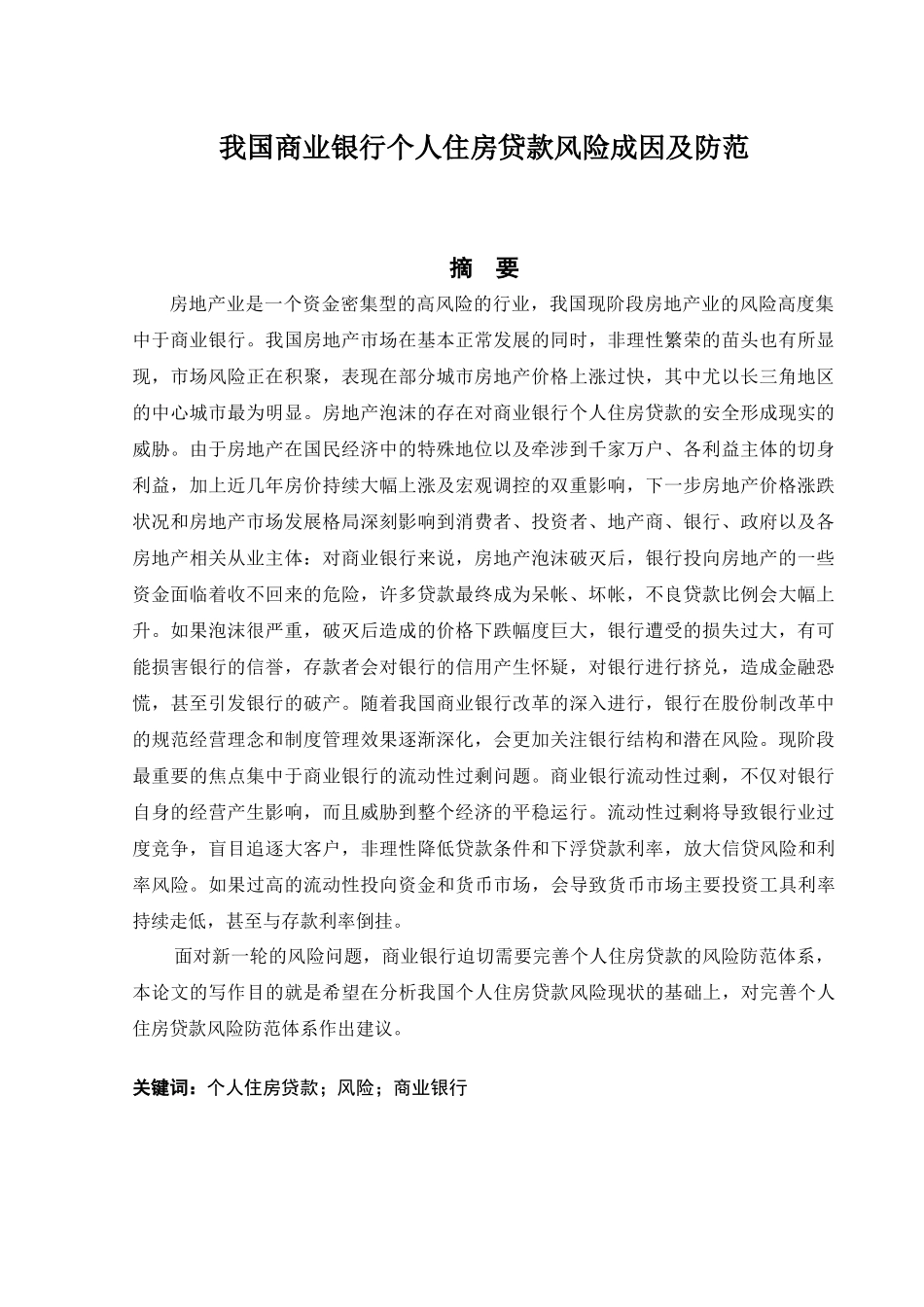 我国商业银行个人住房贷款风险成因及防范_第2页