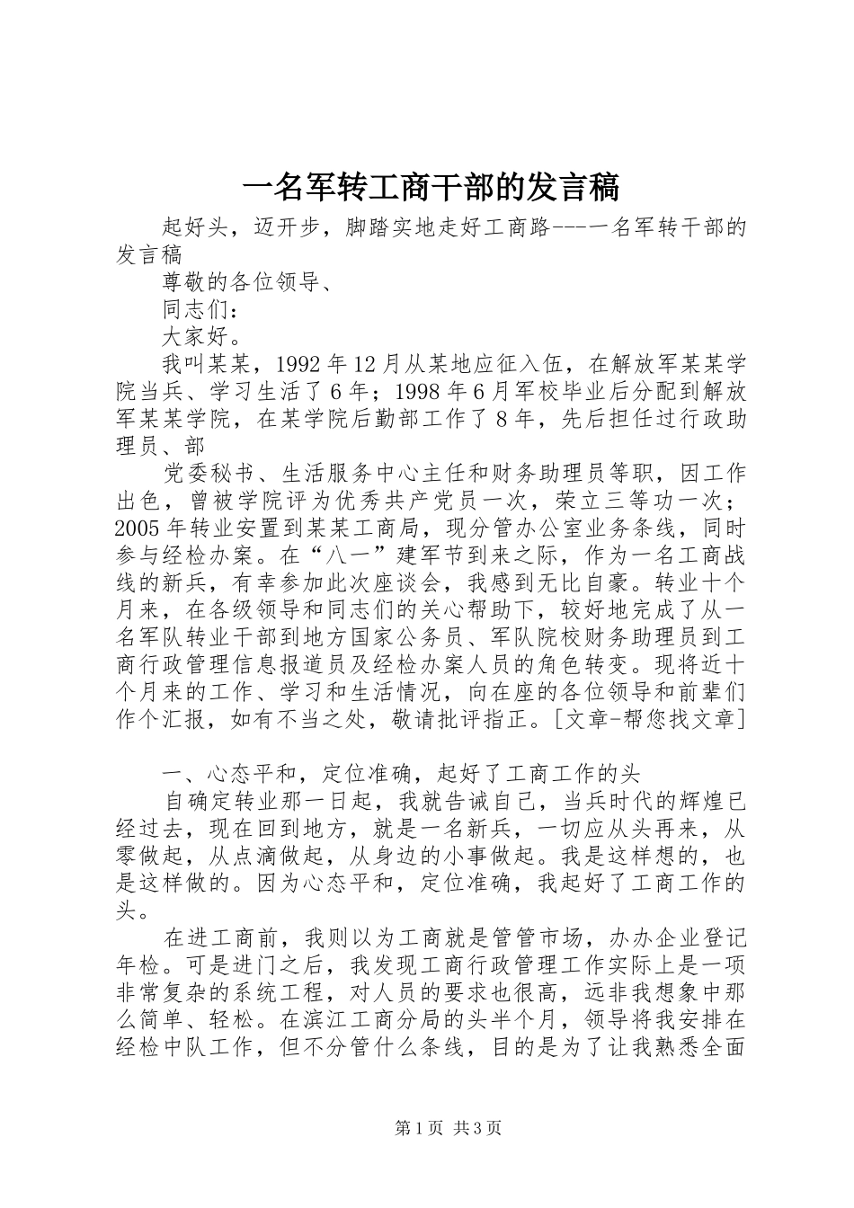 一名军转工商干部的发言_第1页