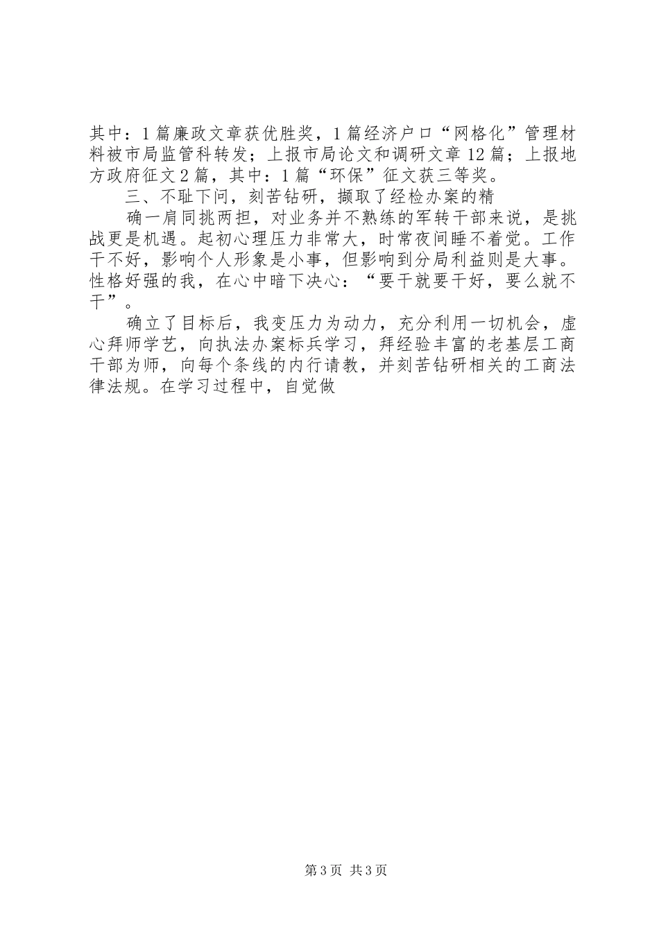 一名军转工商干部的发言_第3页