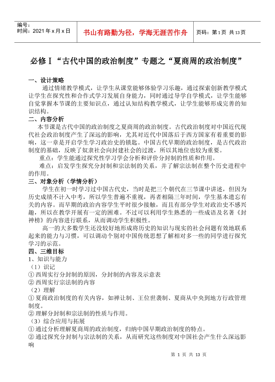 必修Ⅰ“古代中国的政治制度”专题之“夏商周的政治制度”_第1页