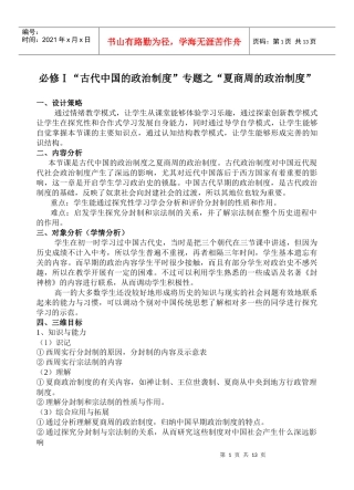 必修Ⅰ“古代中国的政治制度”专题之“夏商周的政治制度”