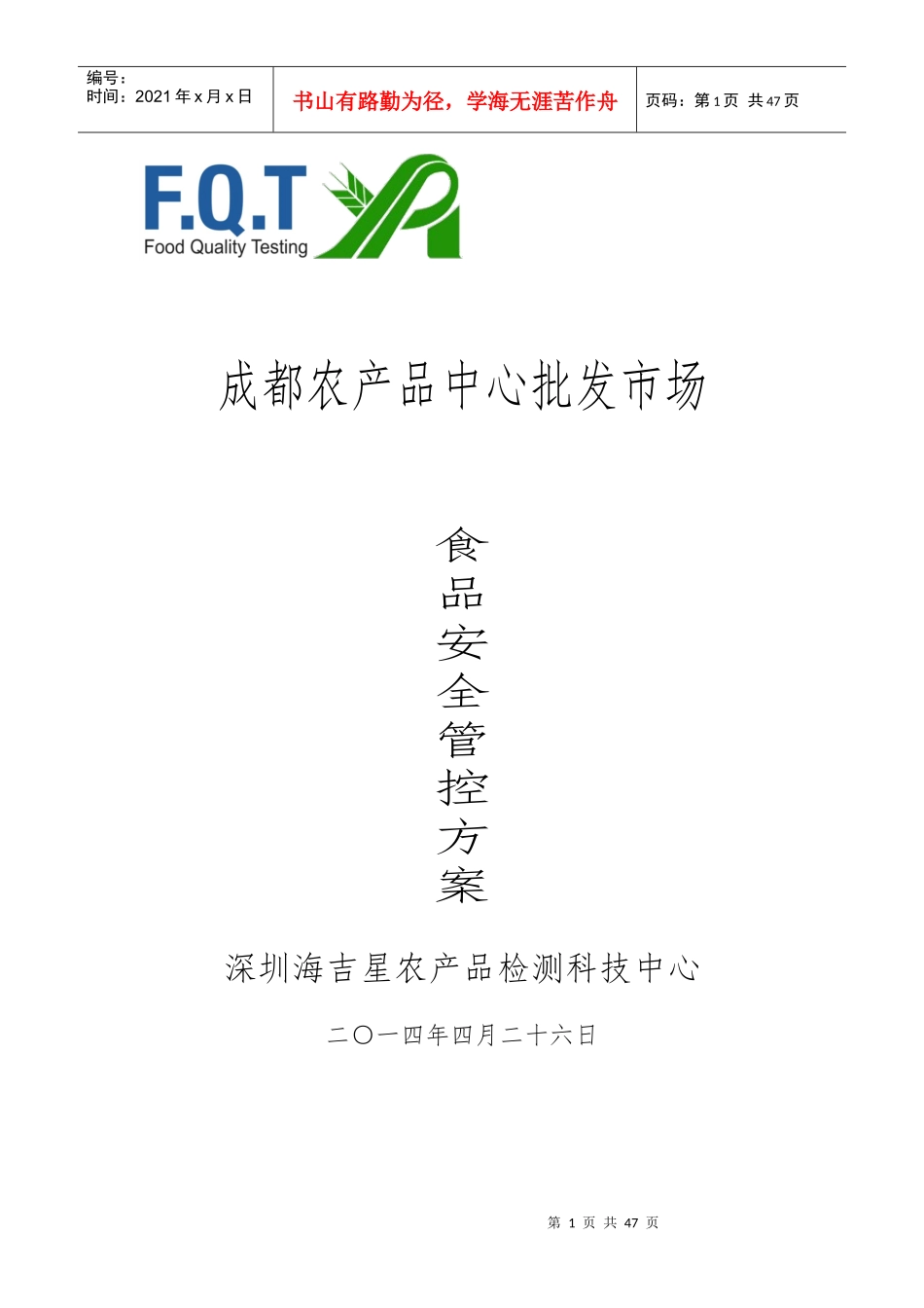 成都农产品中心批发市场食品安全管控方案59_第1页