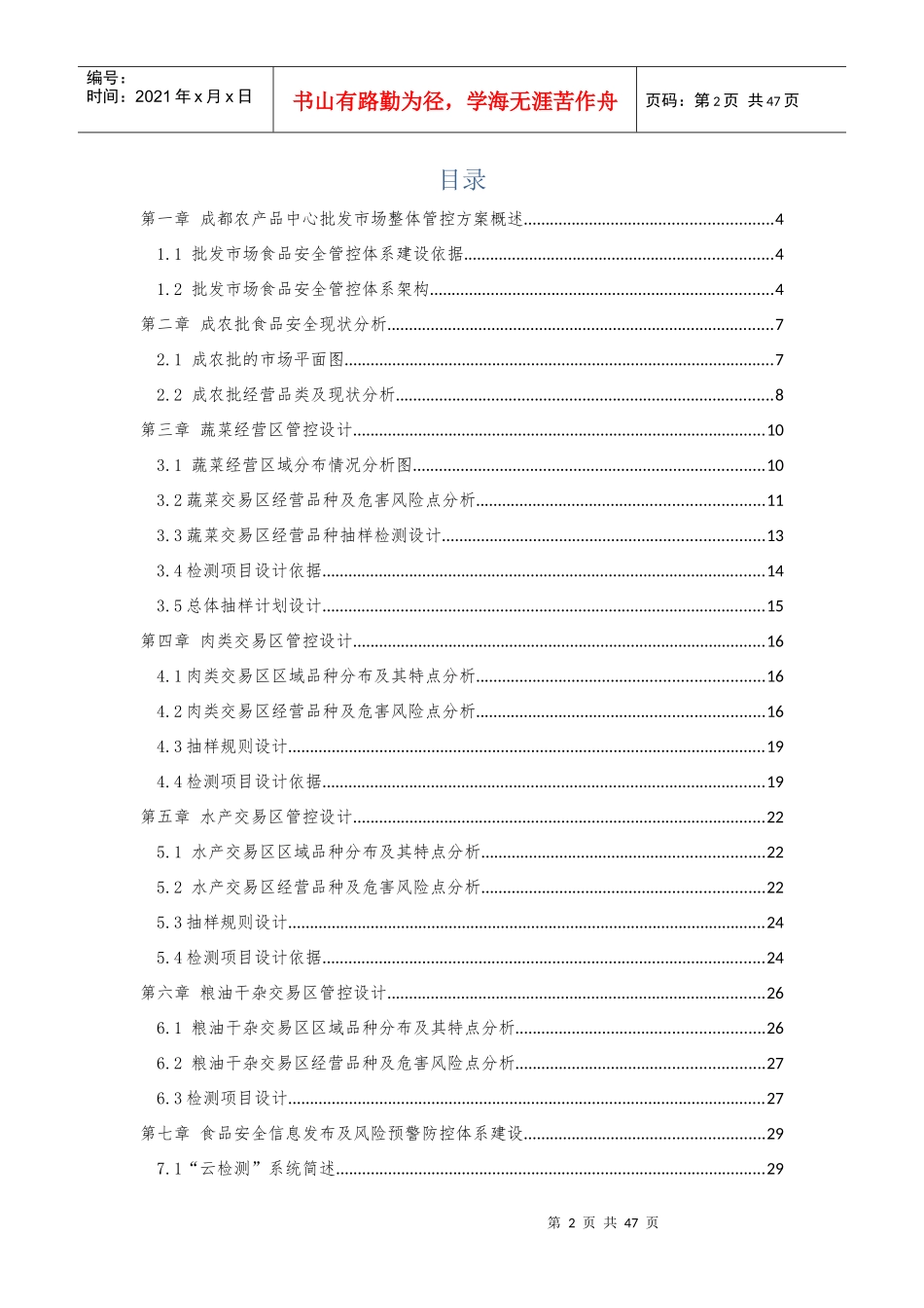 成都农产品中心批发市场食品安全管控方案59_第2页