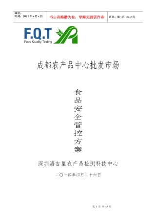 成都农产品中心批发市场食品安全管控方案59