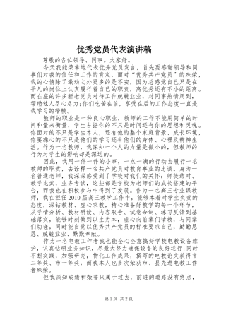 优秀党员代表演讲稿