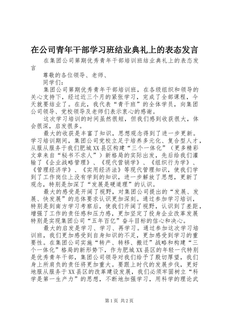 在公司青年干部学习班结业典礼上的表态发言稿 (2)_第1页