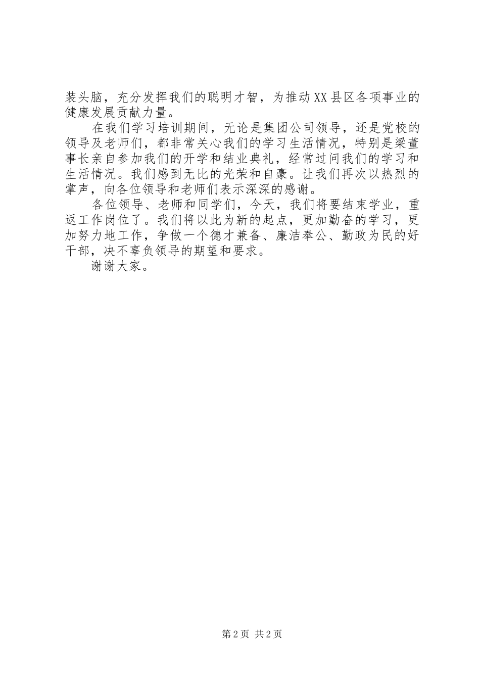 在公司青年干部学习班结业典礼上的表态发言稿 (2)_第2页