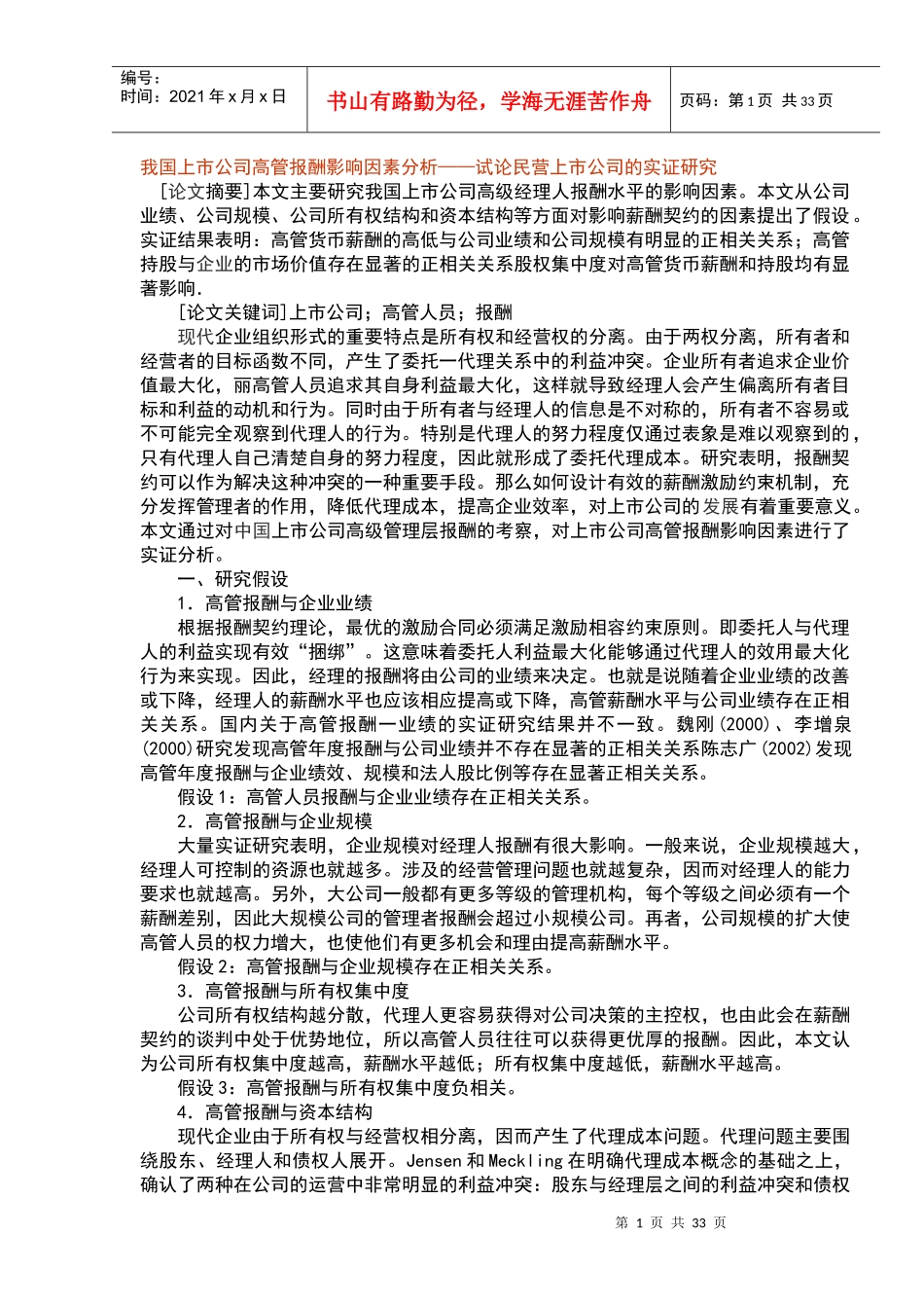 我国上市公司高管报酬影响因素分析_第1页