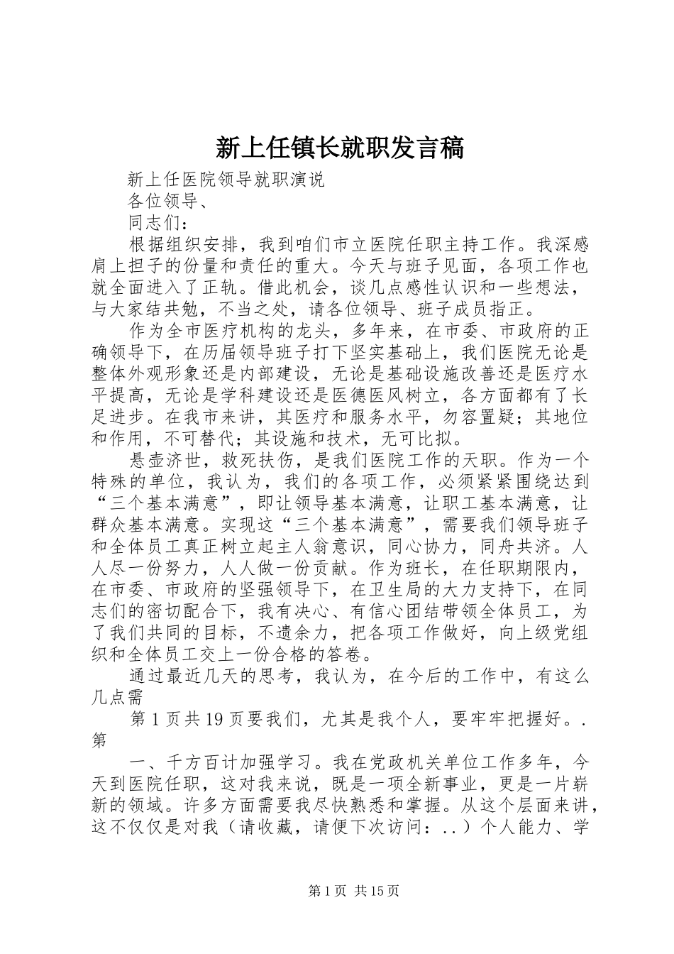 新上任镇长就职发言_第1页