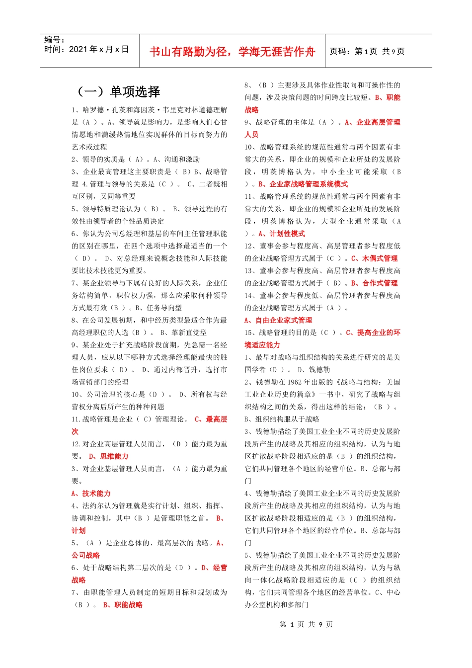 战略管理单选多选补充_第1页