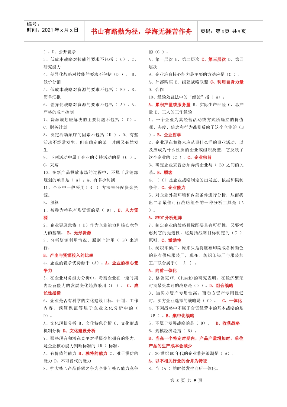 战略管理单选多选补充_第3页