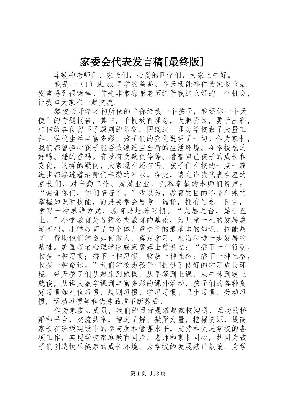 家委会代表发言[最终版]_第1页