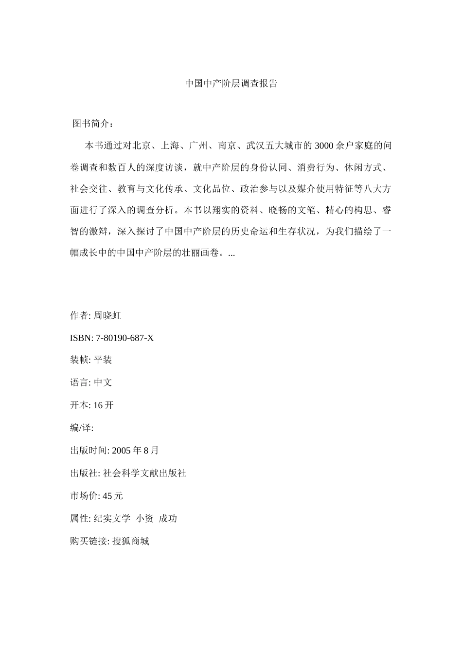 我国中产阶层调查报告_第1页