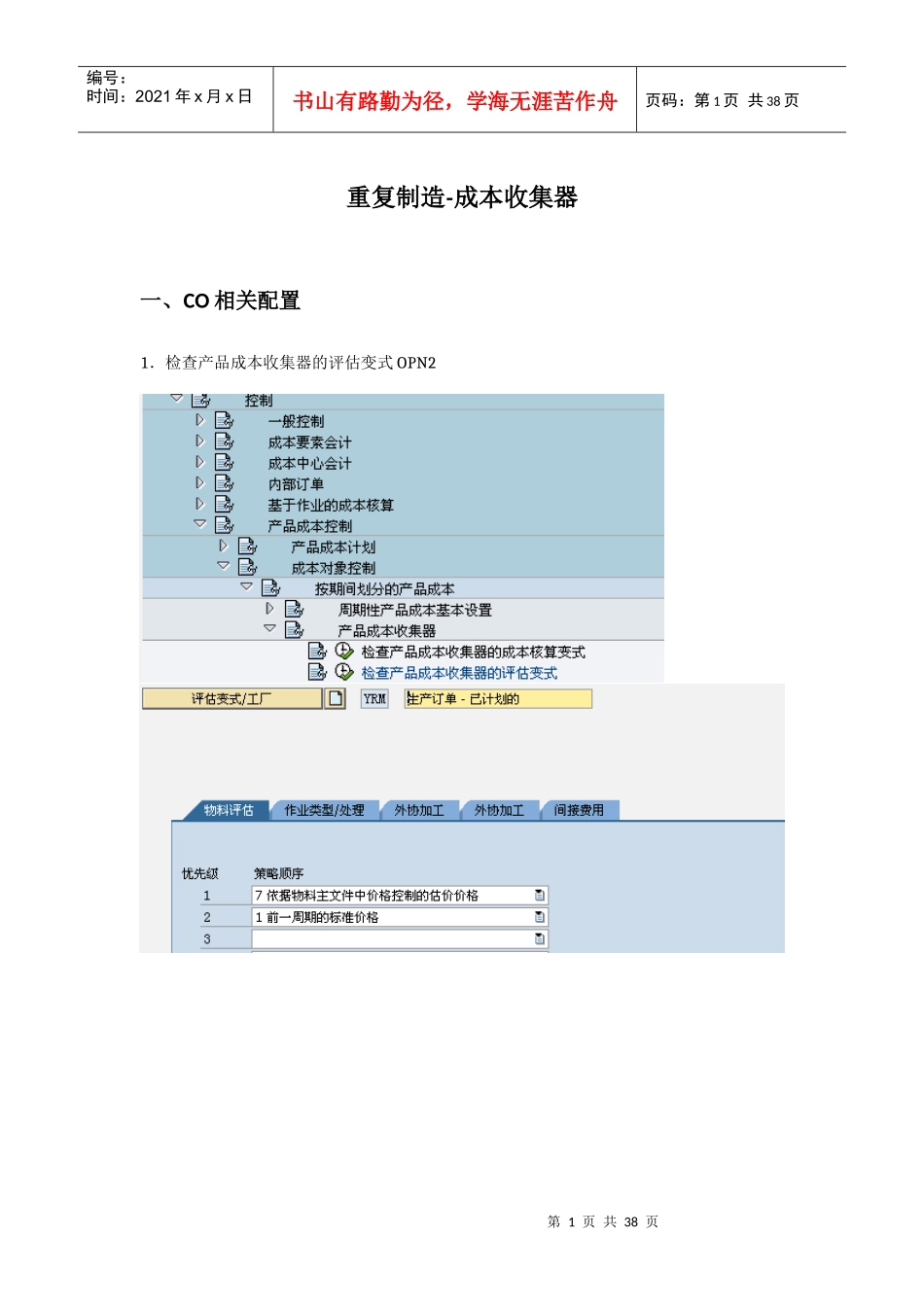 成本收集器和重复制造（DOC33页）_第1页