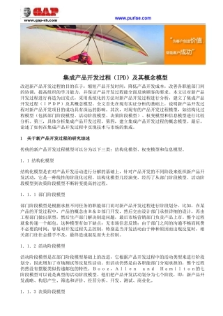 集成产品开发过程(IPD)及其概念模型